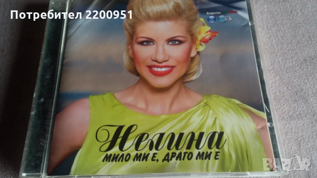 НЕЛИНА, снимка 1 - CD дискове - 32060596
