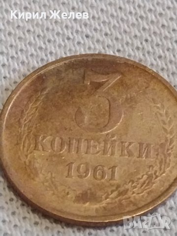 Две монети 2 копейки 1985г. / 3 копейки 1961г. СССР стари редки за КОЛЕКЦИОНЕРИ 30223, снимка 7 - Нумизматика и бонистика - 44143632