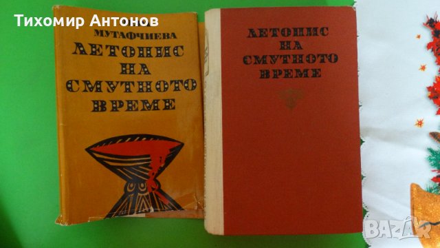 Вера Мутафчиева - Летопис на смутното време 1972, снимка 1 - Художествена литература - 44481836