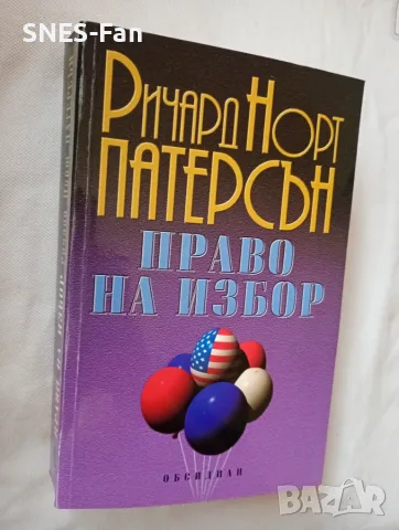 Ричард Норт Патерсън - Право на избор