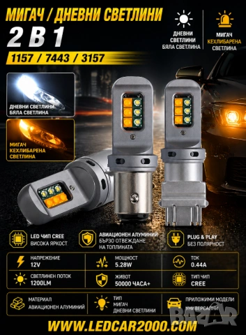 LED МИГАЧ + DRL 2 В 1 (БЯЛО/ЖЪЛТО) – CANBUS БЕЗ ГРЕШКА