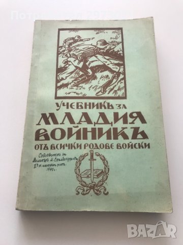 стари военни книги, снимка 16 - Антикварни и старинни предмети - 42026644