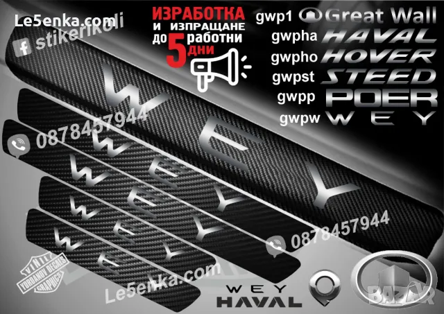 ПРАГОВЕ карбон POER GREAT WALL фолио стикери gwpp, снимка 7 - Аксесоари и консумативи - 44017977