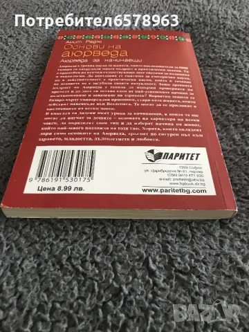 Книга '' Основи на аюрведа '', снимка 3 - Художествена литература - 48959557