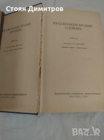 Колекционерски стари речници,1902 г ,1921г. и 1965г красиви,пълни ,добре печатни , снимка 8 - Колекции - 55724980