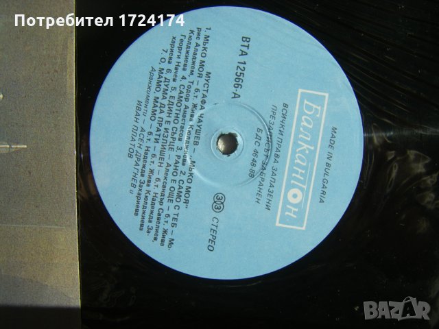 ВТА 12566 - Мустафа Чаушев ‎– Мъко Моя, снимка 3 - Грамофонни плочи - 31515741