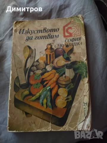 Продавам готварски книга