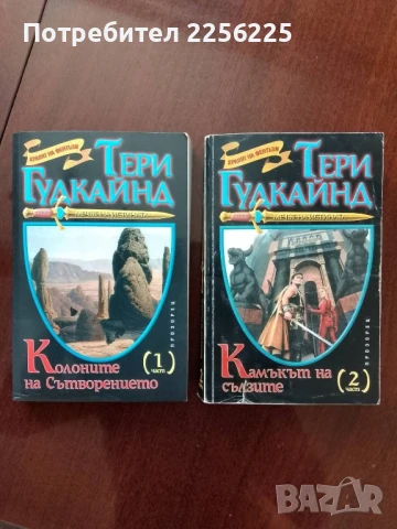 Мечът на истината ( 1и 2 )