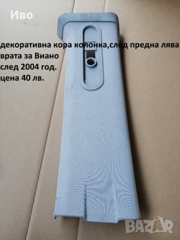 Интериорни кори за Мерцедес Вито Виано  Мерцедес Вито Виано Mercedes Vito V, снимка 2 - Части - 30997789