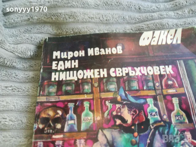 ЕДИН НИЩОЖЕН СВРЪХЧОВЕК 0701250844, снимка 4 - Художествена литература - 48580903