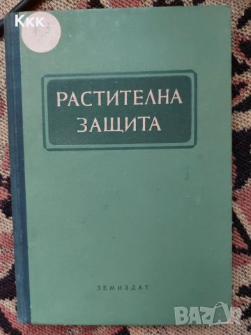 Учебник по растителна защита, снимка 1