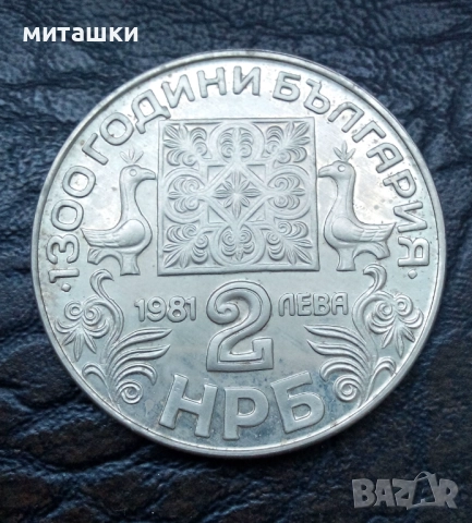 2 лева 1981 година кирилица и глаголица