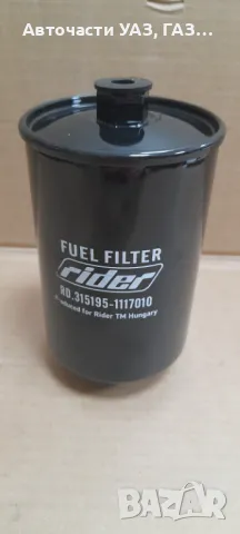 Филтър горивен УАЗ Хънтър, Патриот, Буханка, снимка 2 - Части - 49166243