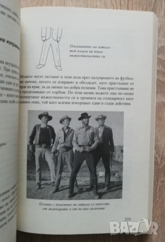 Най-новата книга за езика на тялото/ Езикът на тялото в любовта, Алън и Барбара Пийз, снимка 5 - Специализирана литература - 53262824