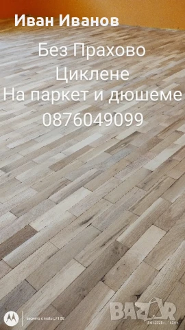 безпрахово циклене на паркет, снимка 11 - Ремонти на апартаменти - 50572037