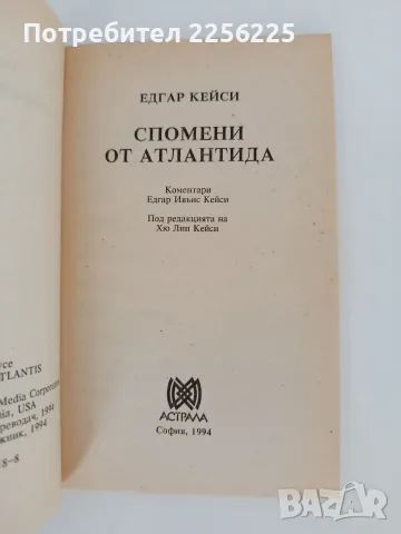 Спомени от Атлантида, снимка 8 - Художествена литература - 55889969