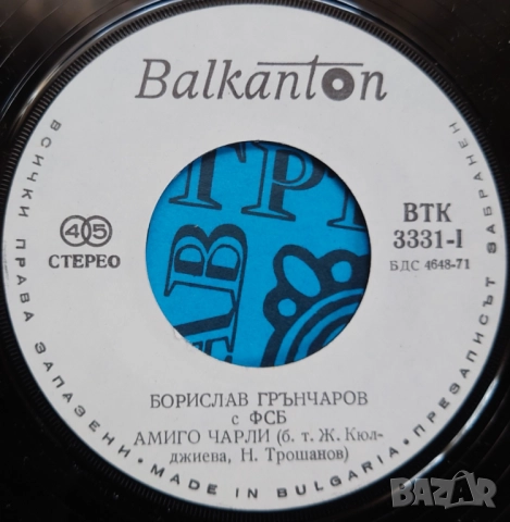 Грамофонни плочи Балкантон 7" сингли цени в обявата, снимка 14 - Грамофонни плочи - 46662459