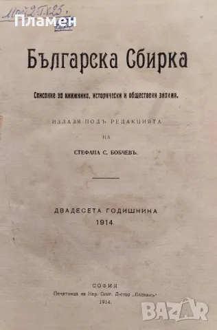 Българска сбирка. Бр. 1-10 / 1914. Списание за книжнина, исторически и обществени знания