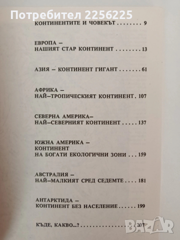 Какво знаем за... Континентите, снимка 8 - Специализирана литература - 54309420