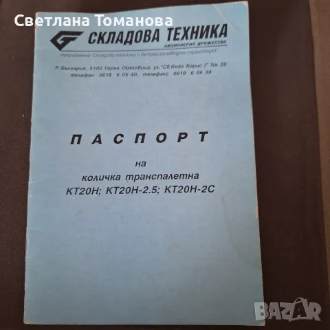 ТРАНСПАЛЕТНА КОЛИЧКА, снимка 6 - Индустриална техника - 56199915