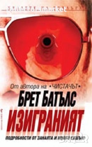 Изиграният