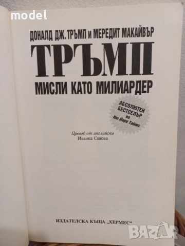Тръмп: Мисли като милиардер - Доналд Тръмп, Мередит Макайвър, снимка 2 - Специализирана литература - 51610483
