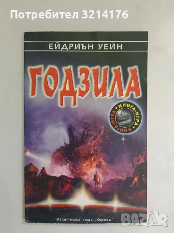 Годзила - Ейдриън Уейн
