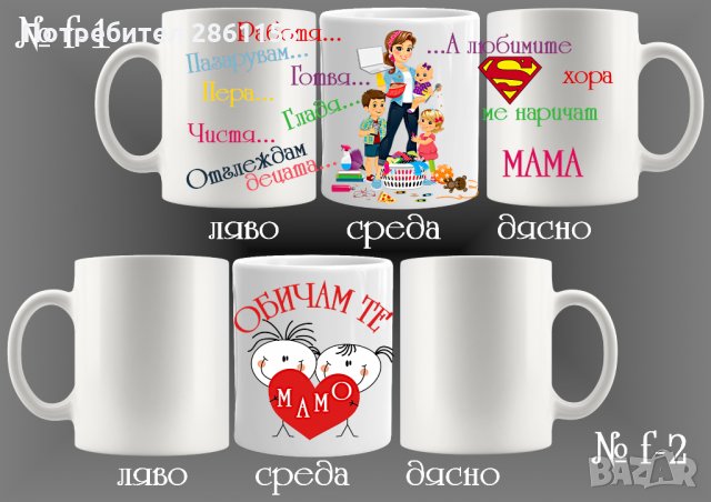 Чаши с персонализирани послания-за 8-ми март-за мама,баба,любима жена, снимка 13 - Подаръци за жени - 31962246