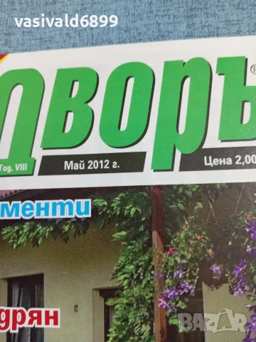 Списание "Дворът" 5/2012 , снимка 2 - Списания и комикси - 56433474