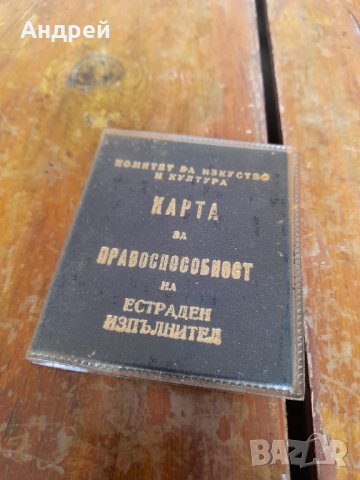 Стара карта за правоспособност на Естраден изпълнител