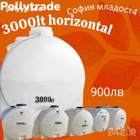 3 000л.. Резервоари/Цистерни/ Бидони/ за Вода, Химикали и Горива: Вертикални и Хоризонтални, снимка 2 - За селскостопански - 47773112