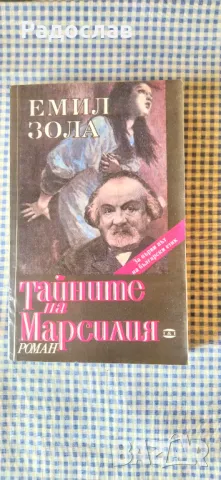 Емил Зола - Тайните на Марсилия 