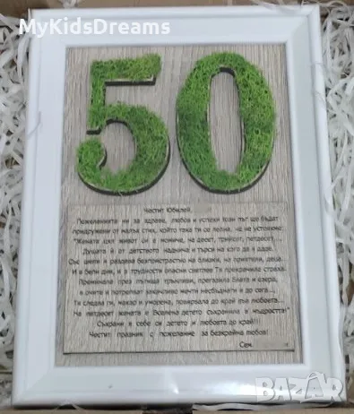 ПОДАРЪК за годишнина с гравирано пожелание и цифра със скандинавски мъх, снимка 3 - Картини - 47531770