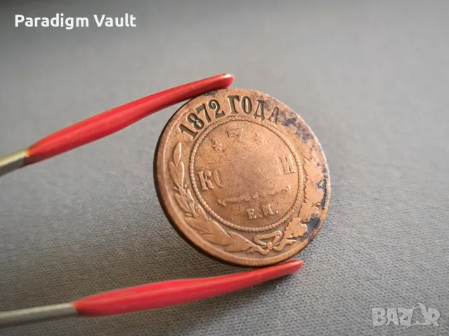 Монета - Русия - 3 копейки | 1872г.