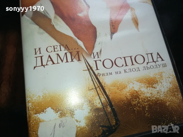 И СЕГА,ДАМИ И ГОСПОДА-ORIGINAL VHS VIDEO TAPE 0306250726, снимка 3 - Други жанрове - 50528880