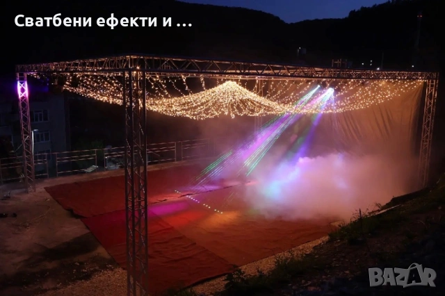 Професионални ефекти: пушек, сцена, лазери и осветление 