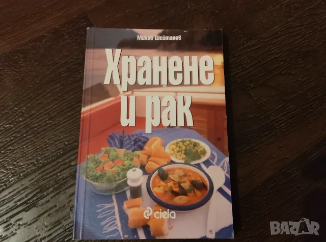 Хранене и рак.          .