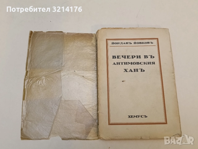 Вечери въ Антимовския ханъ - Йордан Йовков (1931, с подвързия)
