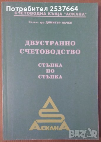 Двустранно счетоводство стъпка по стъпка  Димитър Начев