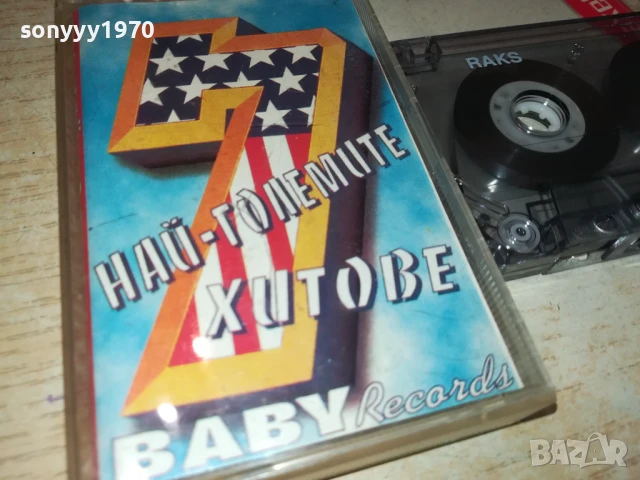 НАЙ-ГОЛЕМИТЕ ХИТОВЕ 7-КАСЕТА 1306250946, снимка 6 - Аудио касети - 50650985