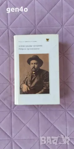 Избрани произведения - Александър Куприн, снимка 1
