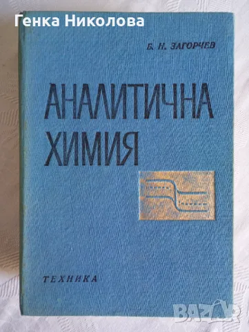 Аналитична химия от проф. д-р Борис Н. Загорчев