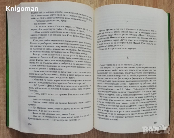 Никога не трепвай, Стивън Кинг, снимка 4 - Художествена литература - 52808954