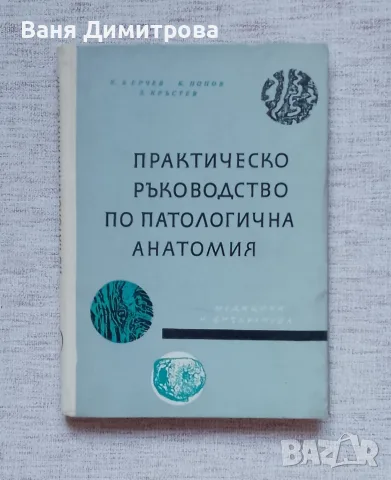 Практическо ръководство по патологична анатомия 