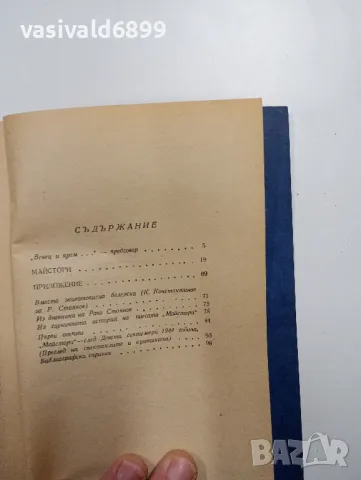 Рачо Стоянов - Майстори , снимка 5 - Българска литература - 48403379