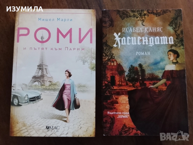 Роми и пътят към Париж - Мишел Марли / Хасиендата - Исабел Каняс
