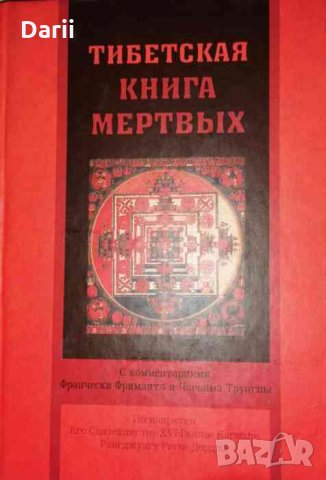 Тибетская книга мертвых. С комментариями Франчески Фримантл и Чогьяма Трунгпы