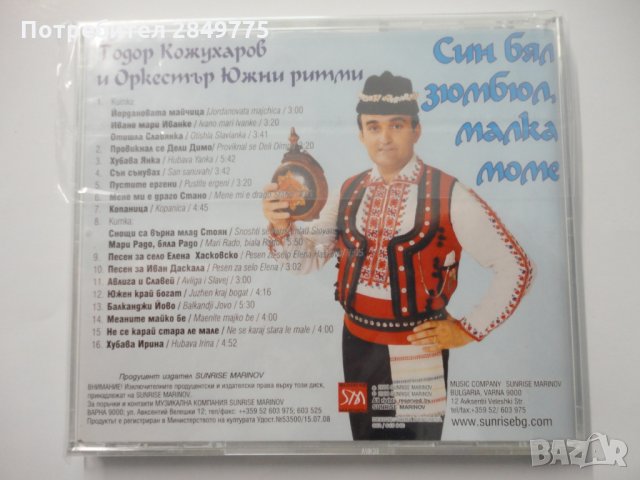 Тодор Кожухаров/Син бял зюмбюл, малка моме, снимка 2 - CD дискове - 31562736