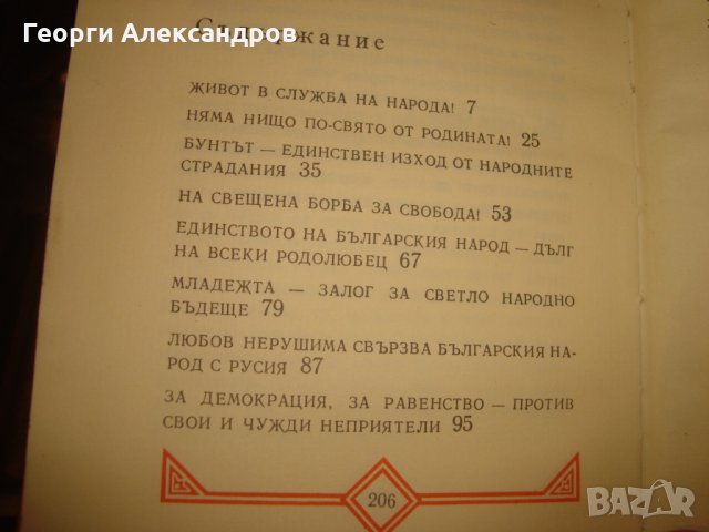 ГЕОРГИ Стойков РАКОВСКИ СТРАНИЦИ ИЗ ТВОРЧЕСТВОТО МУ 1972год., снимка 9 - Антикварни и старинни предмети - 35129724