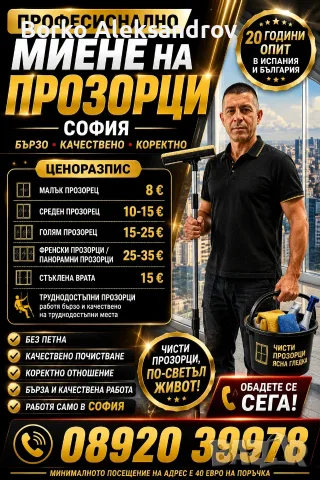 измивам прозорци в района на софия,честност и коректност.